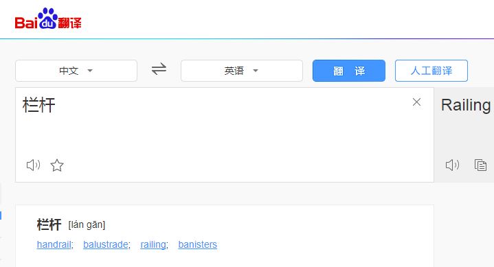 欄桿英文怎么讀？