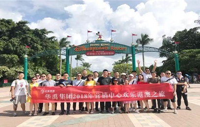 華禹護(hù)欄2018年?duì)I銷中心歡樂(lè)港澳之旅